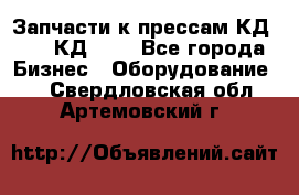 Запчасти к прессам КД2126, КД2326 - Все города Бизнес » Оборудование   . Свердловская обл.,Артемовский г.